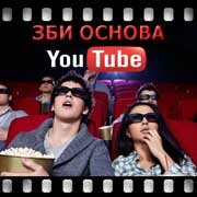 ЗБИ Основа-сть на YouTube